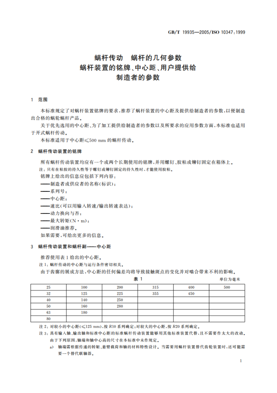 蜗杆传动 蜗杆的几何参数 蜗杆装置的铭牌、中心距、用户提供给制造者的参数 GBT 19935-2005.pdf_第3页