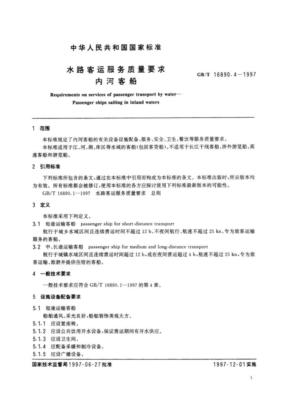 水路客运服务质量要求 内河客船 GBT 16890.4-1997.pdf_第3页