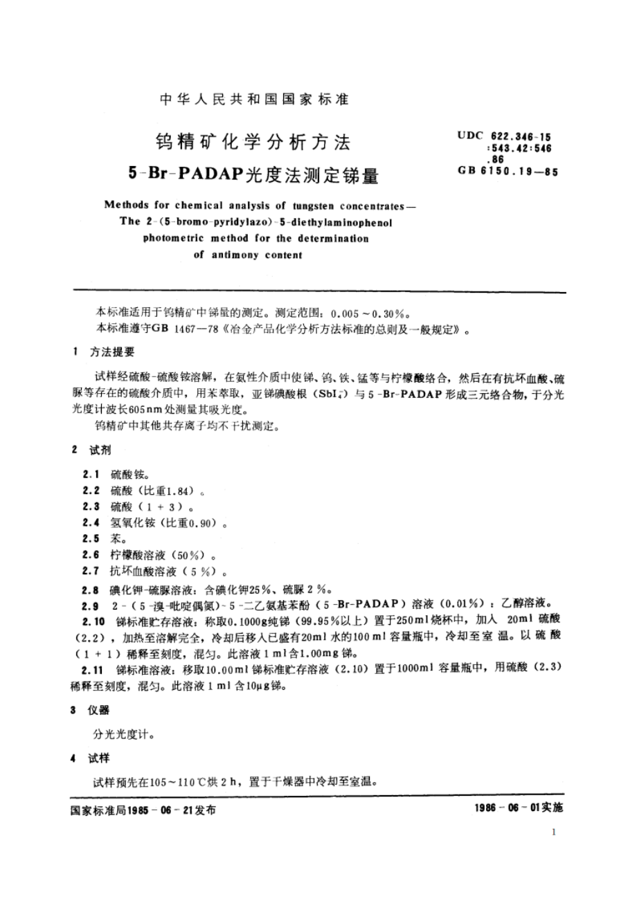 钨精矿化学分析方法 5-Br-PADAP光度法测定锑量 GBT 6150.19-1985.pdf_第2页