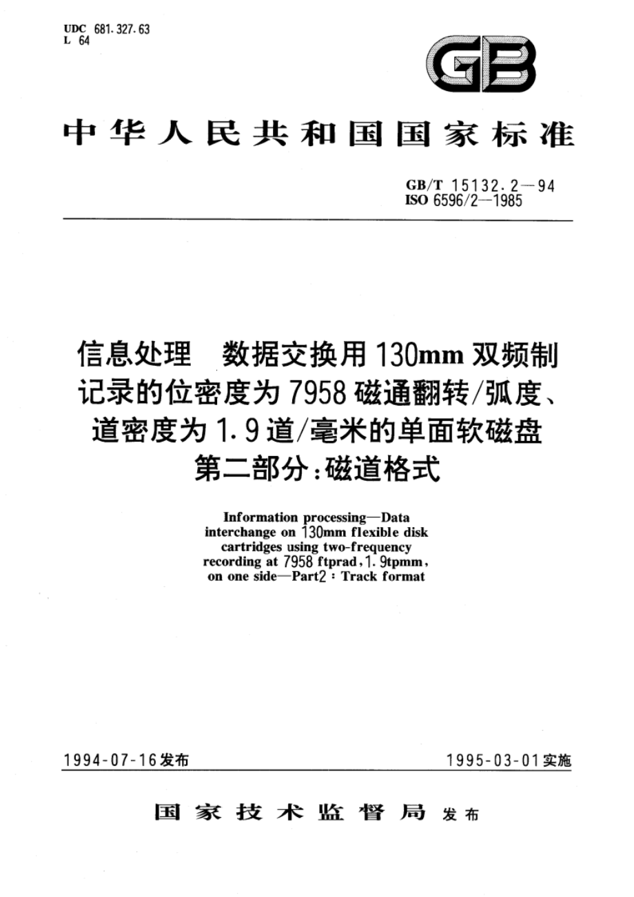 信息处理 数据交换用130mm双频制记录的位密度为7958 磁通翻转弧度、道密度为1.9道毫米的单面软磁盘 第二部分：磁道格式 GBT 15132.2-1994.pdf_第1页