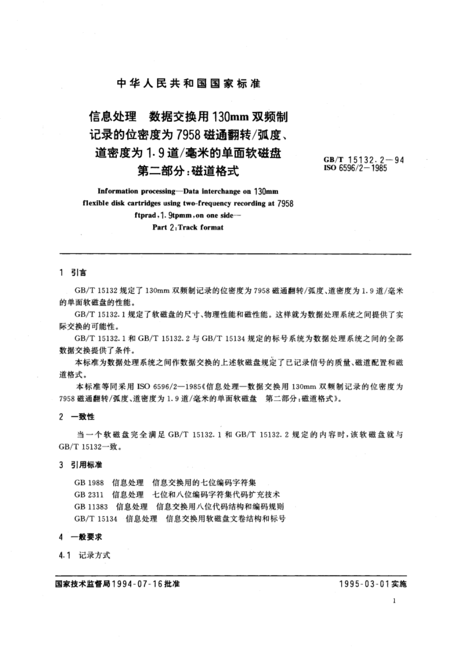 信息处理 数据交换用130mm双频制记录的位密度为7958 磁通翻转弧度、道密度为1.9道毫米的单面软磁盘 第二部分：磁道格式 GBT 15132.2-1994.pdf_第3页