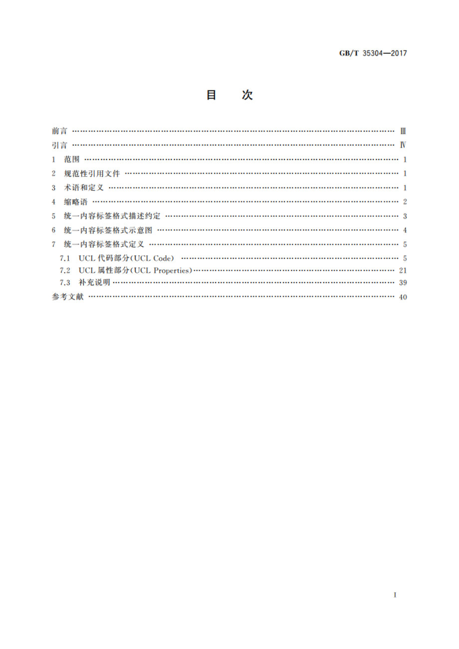 统一内容标签格式规范 GBT 35304-2017.pdf_第2页