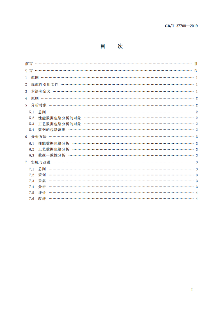 质量管理 产品成功数据包络分析指南 GBT 37708-2019.pdf_第2页