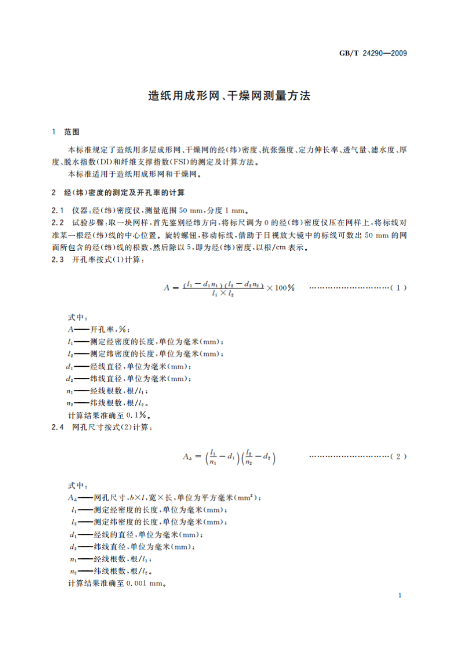 造纸用成形网、干燥网测量方法 GBT 24290-2009.pdf_第3页