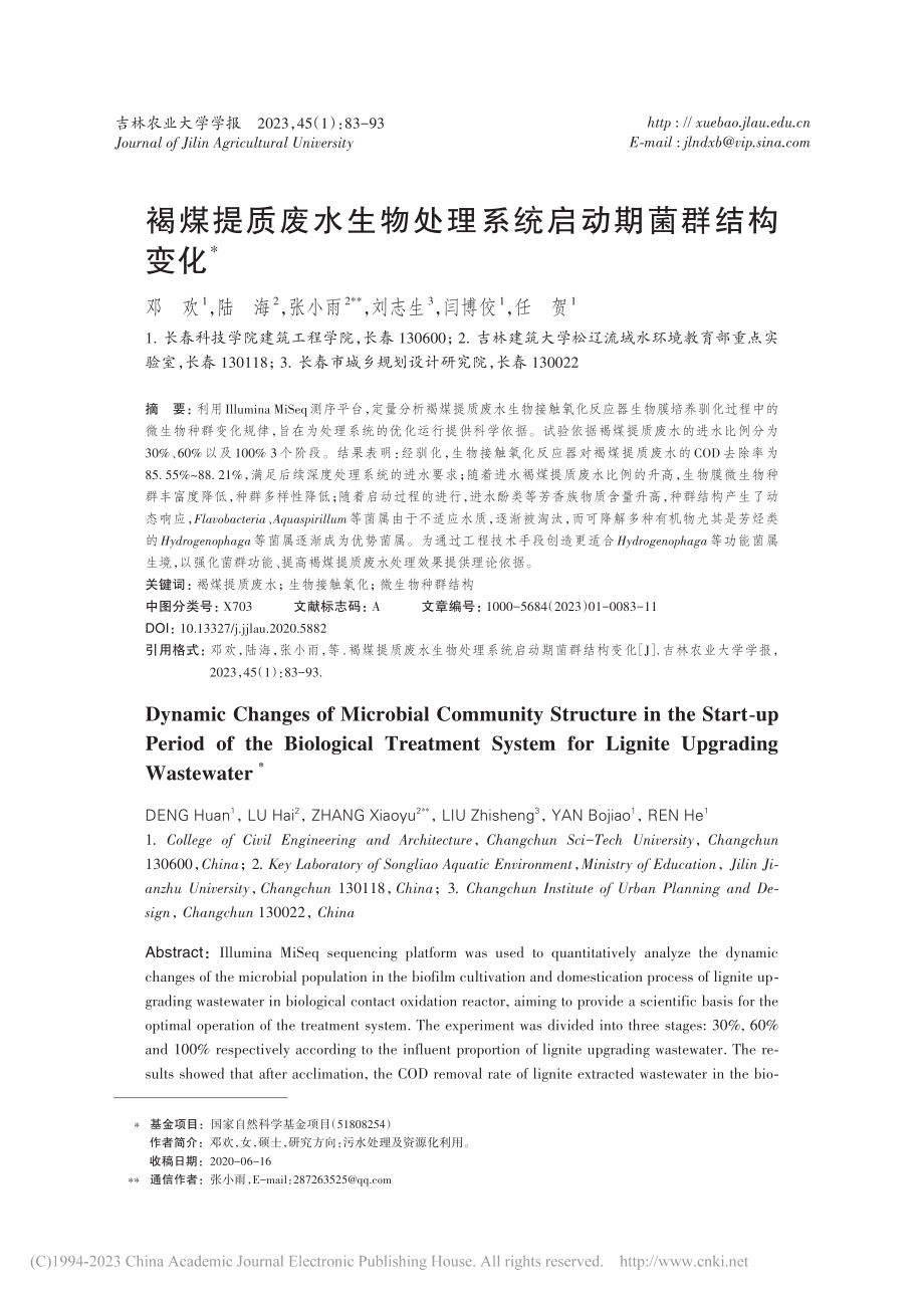 褐煤提质废水生物处理系统启动期菌群结构变化_邓欢.pdf_第1页