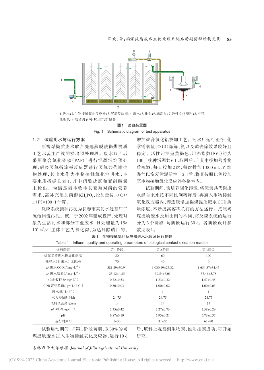 褐煤提质废水生物处理系统启动期菌群结构变化_邓欢.pdf_第3页