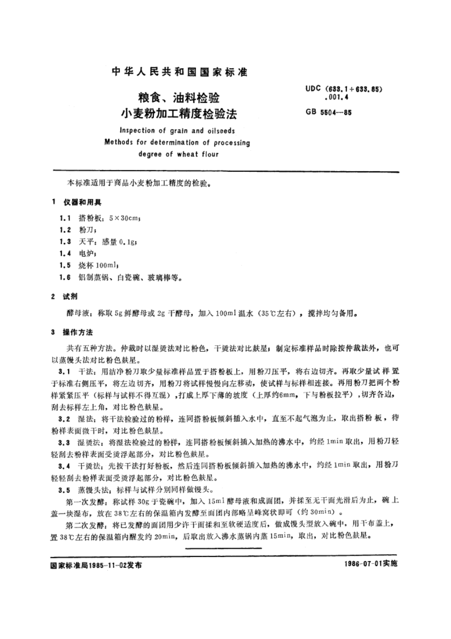 粮食、油料检验 小麦粉加工精度检验法 GBT 5504-1985.pdf_第3页