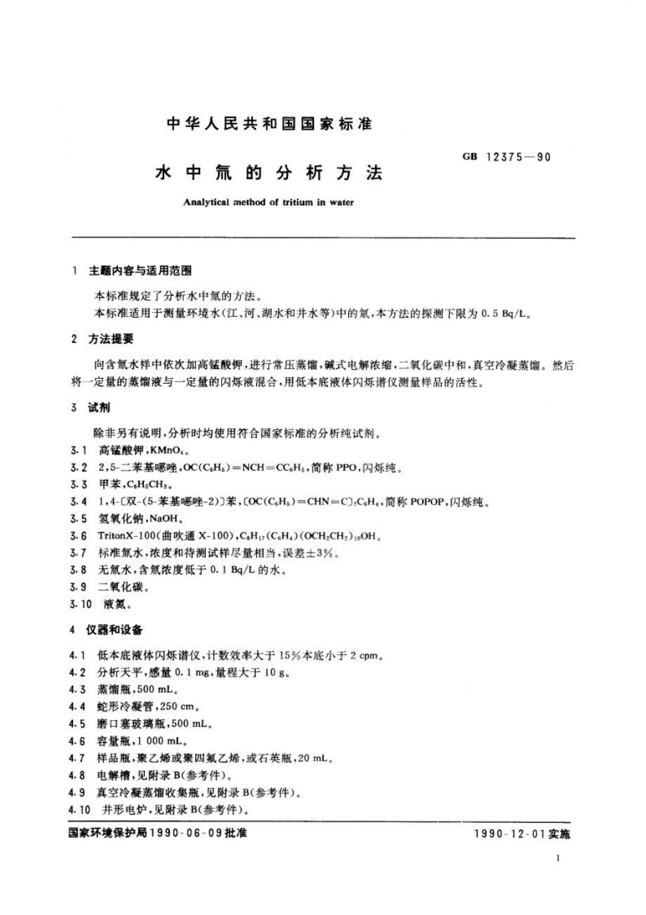 水中氚的分析方法 GBT 12375-1990.pdf_第2页