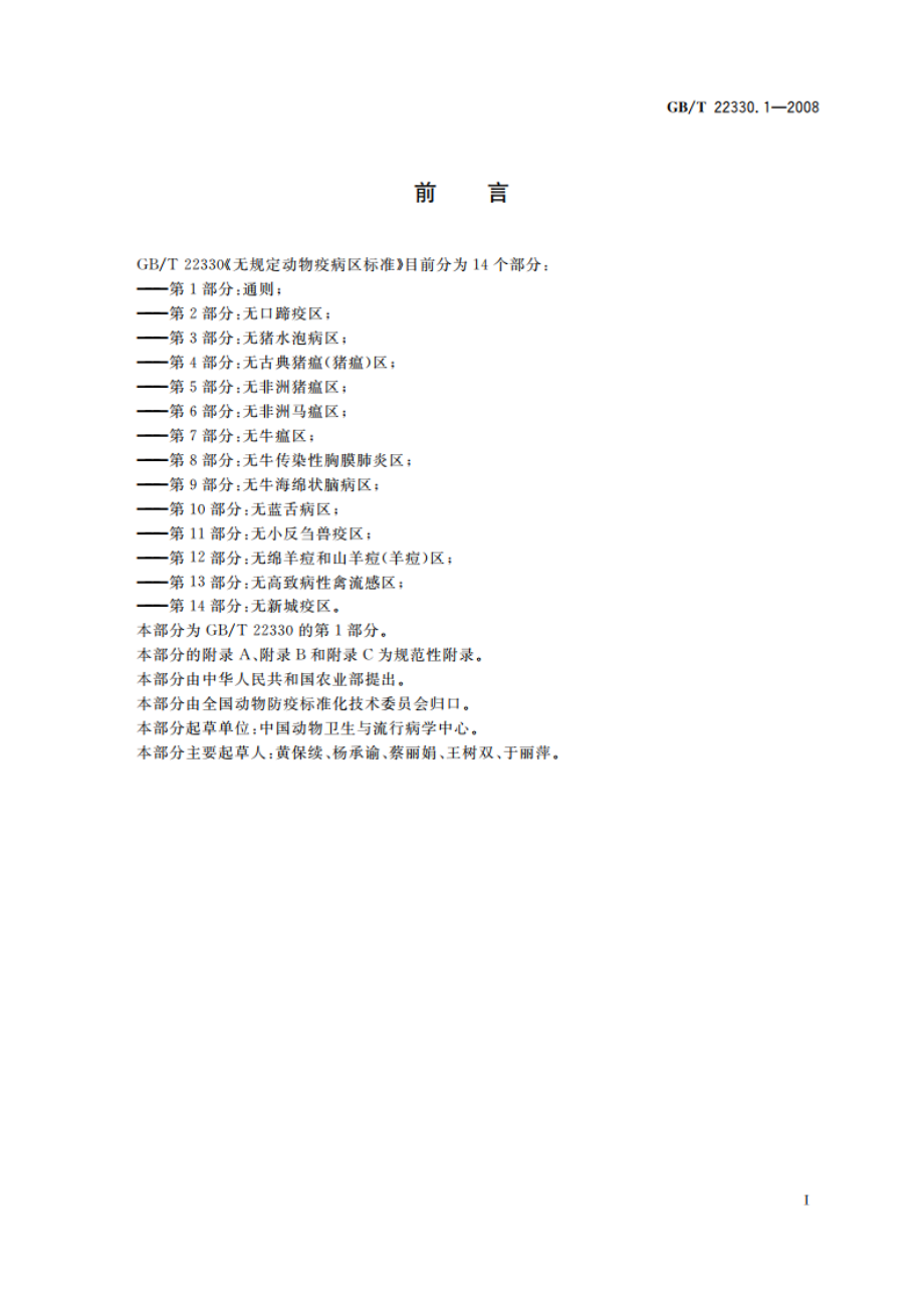 无规定动物疫病区标准 第1部分：通则 GBT 22330.1-2008.pdf_第2页