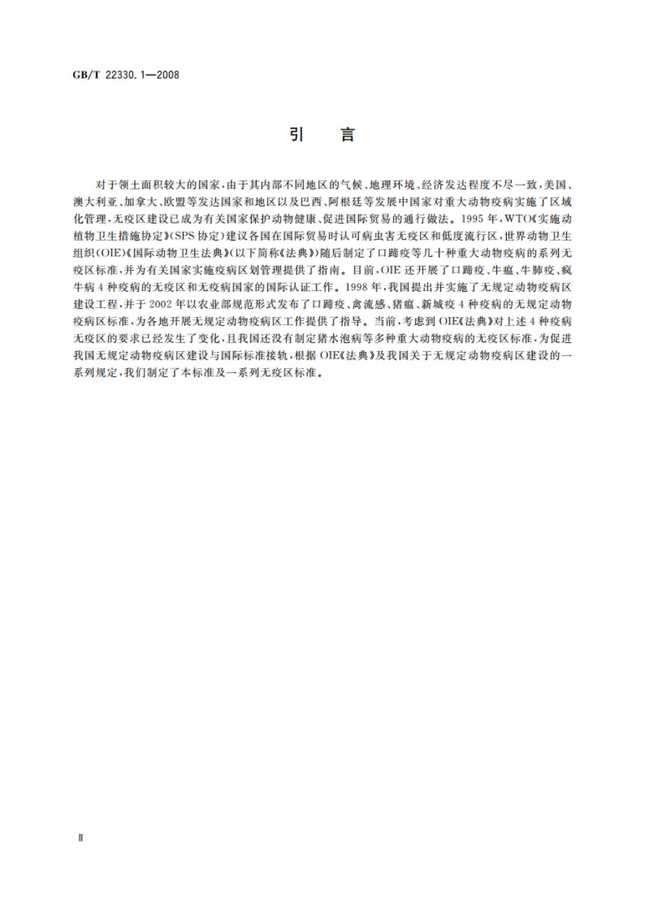 无规定动物疫病区标准 第1部分：通则 GBT 22330.1-2008.pdf_第3页