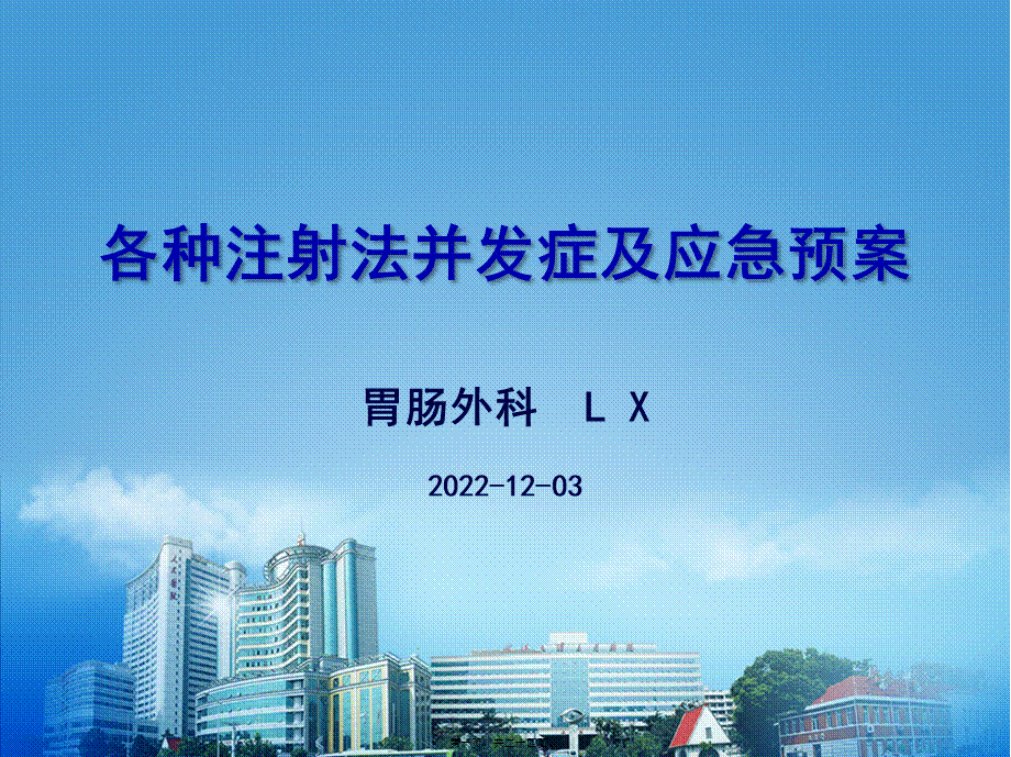 各种注射法并发症及应急预案(1).ppt_第1页