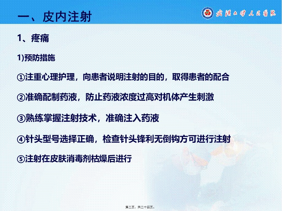 各种注射法并发症及应急预案(1).ppt_第2页