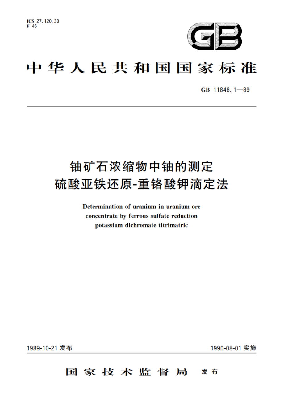 铀矿石浓缩物中铀的测定 硫酸亚铁还原-重铬酸钾滴定法 GBT 11848.1-1989.pdf_第1页