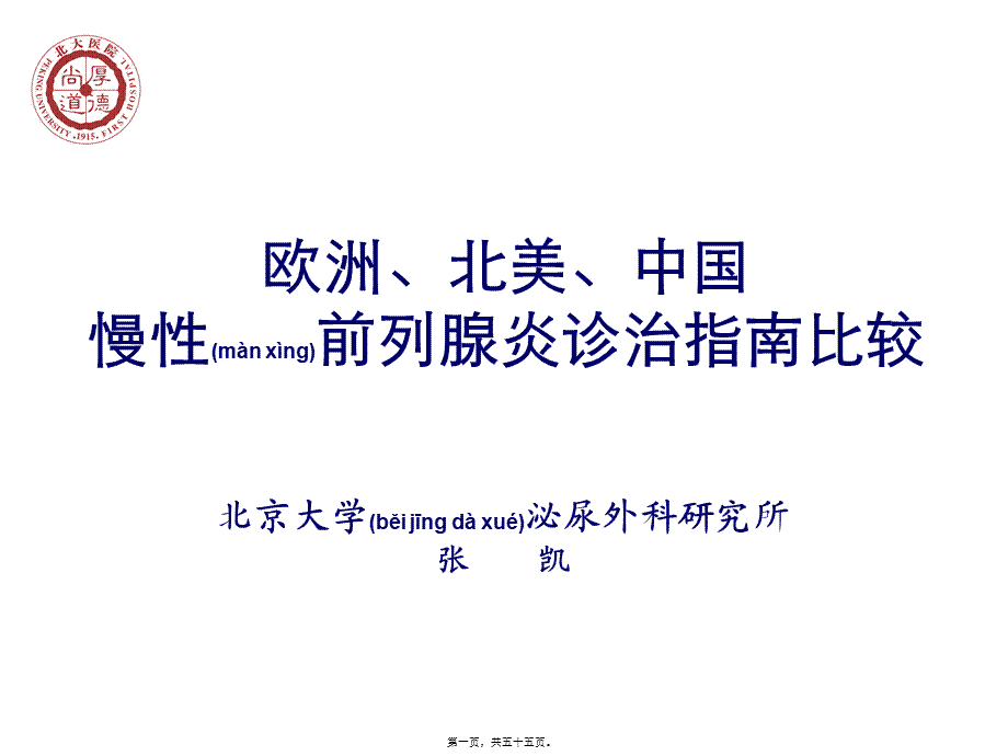 2022年医学专题—欧洲北美中国慢性前列腺炎诊治指导比较探究(1).ppt_第1页