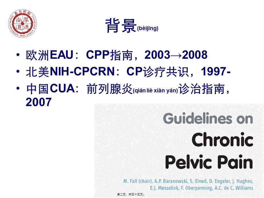 2022年医学专题—欧洲北美中国慢性前列腺炎诊治指导比较探究(1).ppt_第2页