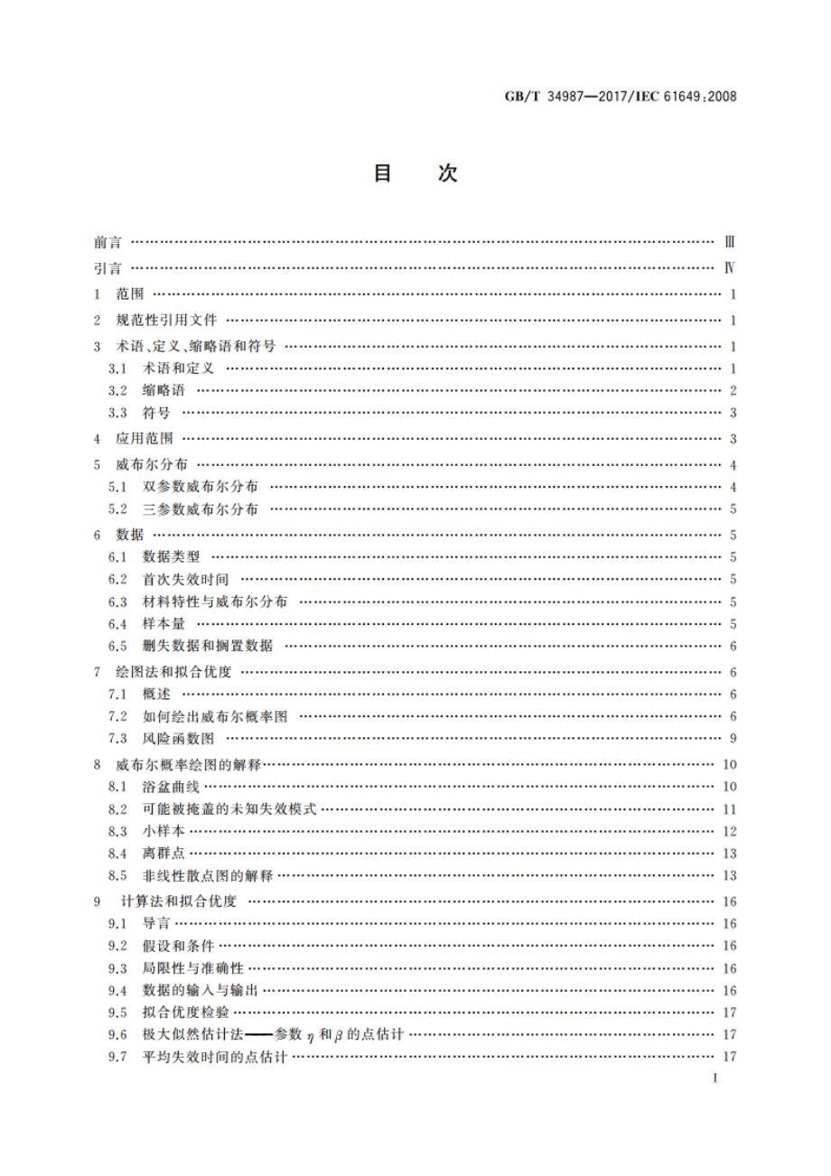 威布尔分析 GBT 34987-2017.pdf_第2页