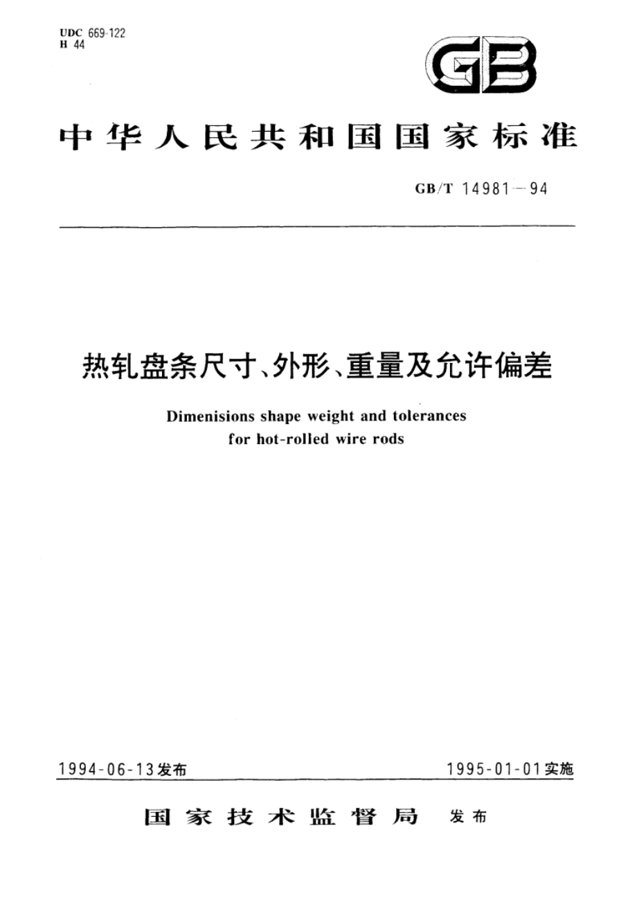 热轧盘条尺寸、外形、重量及允许偏差 GBT 14981-1994.pdf_第1页