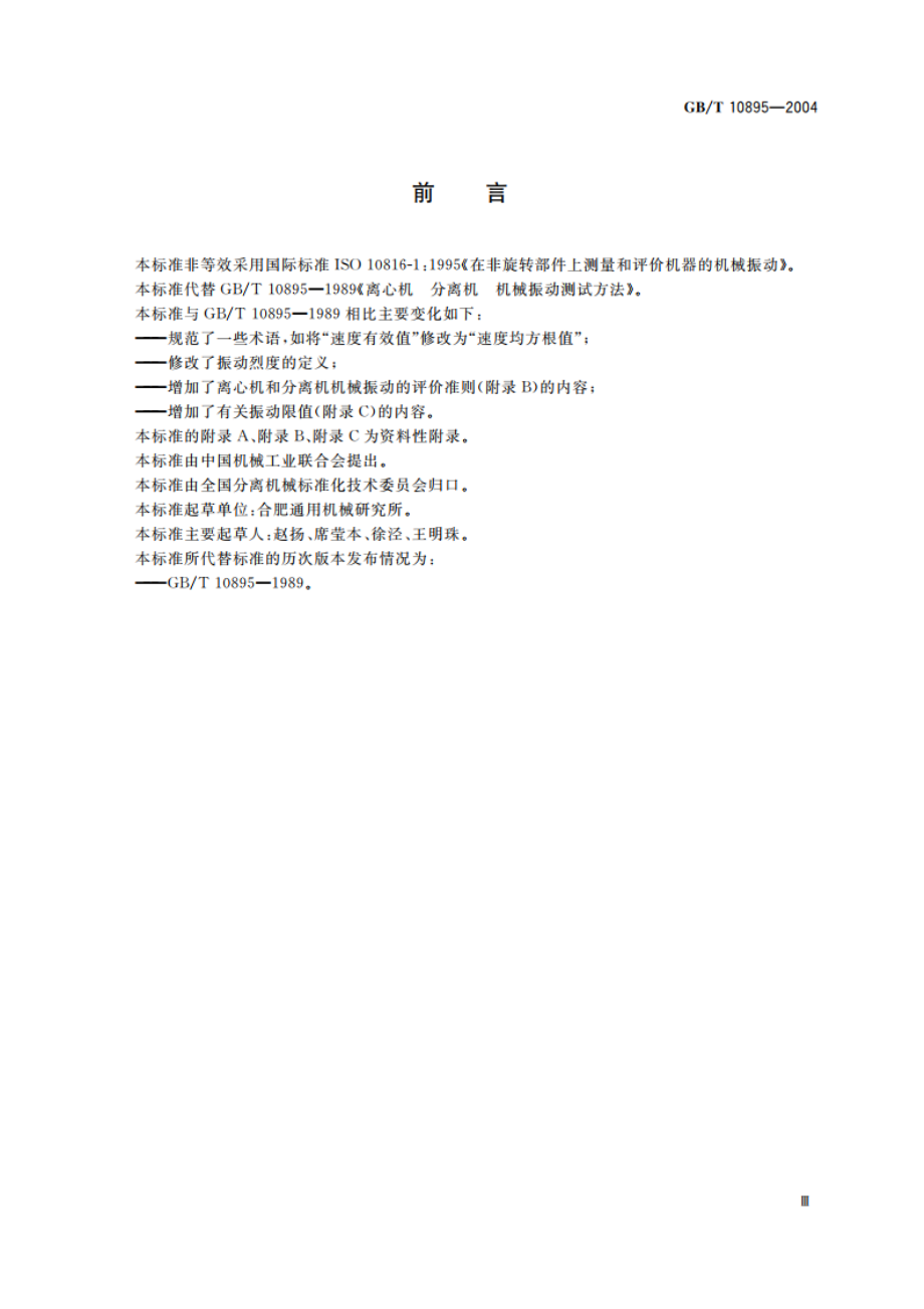 离心机 分离机 机械振动测试方法 GBT 10895-2004.pdf_第3页