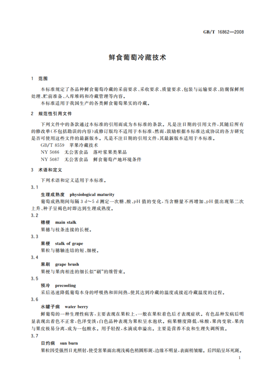 鲜食葡萄冷藏技术 GBT 16862-2008.pdf_第3页