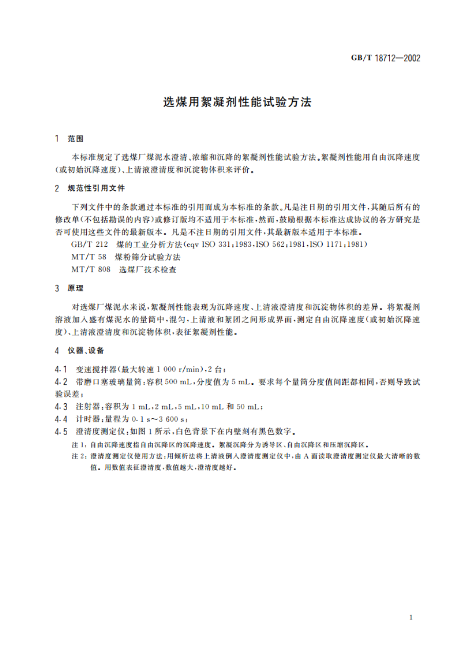 选煤用絮凝剂性能试验方法 GBT 18712-2002.pdf_第3页