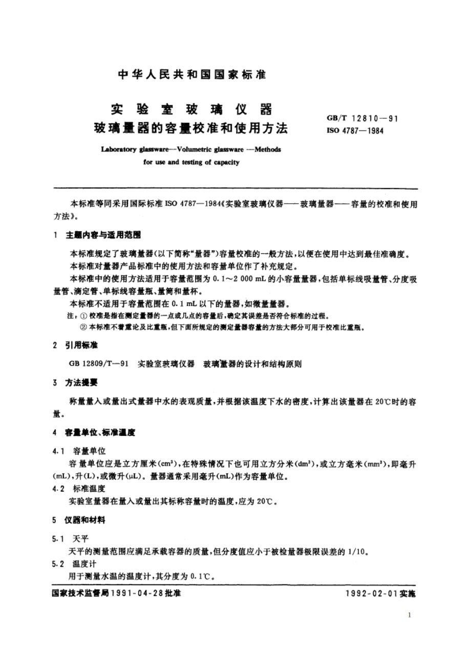 实验室玻璃仪器 玻璃量器的容量校准和使用方法 GBT 12810-1991.pdf_第2页