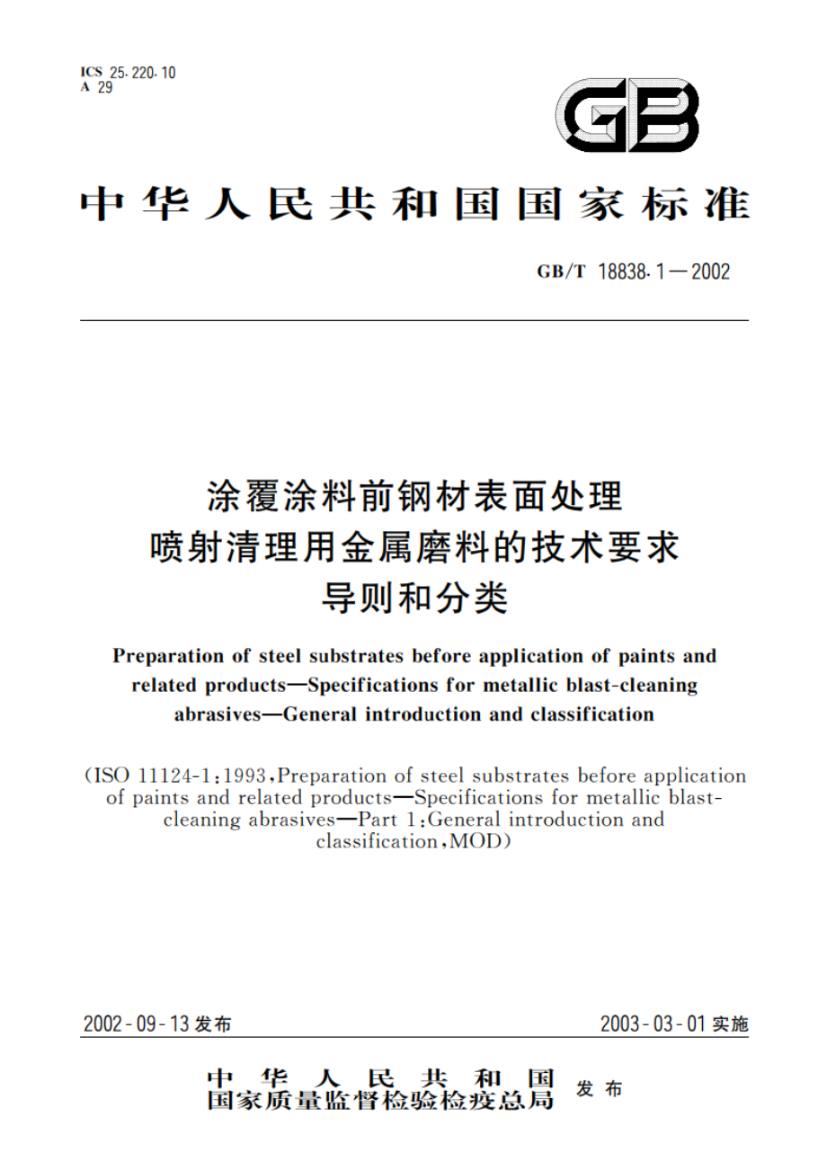 涂覆涂料前钢材表面处理 喷射清理用金属磨料的技术要求 导则和分类 GBT 18838.1-2002.pdf_第1页