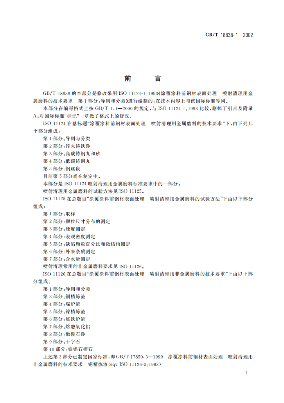 涂覆涂料前钢材表面处理 喷射清理用金属磨料的技术要求 导则和分类 GBT 18838.1-2002.pdf_第2页