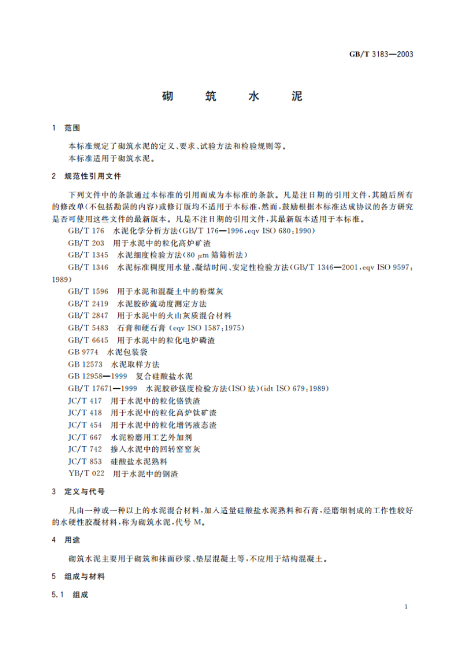 砌筑水泥 GBT 3183-2003.pdf_第3页