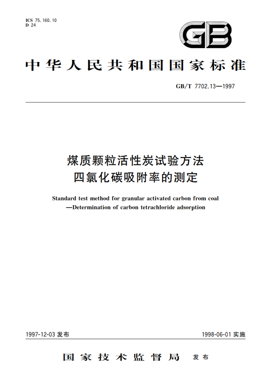 煤质颗粒活性炭试验方法 四氯化碳吸附率的测定 GBT 7702.13-1997.pdf_第1页