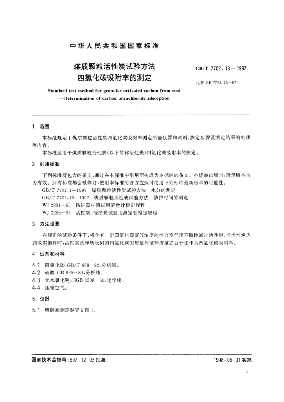 煤质颗粒活性炭试验方法 四氯化碳吸附率的测定 GBT 7702.13-1997.pdf_第3页