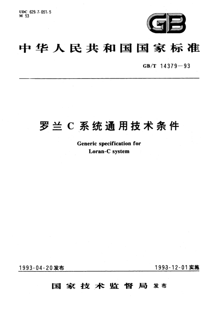 罗兰C系统通用技术条件 GBT 14379-1993.pdf_第1页