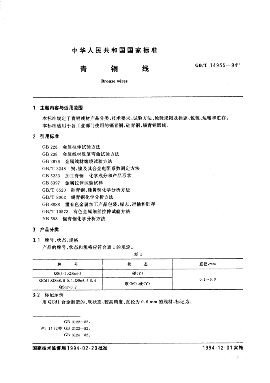 青铜线 GBT 14955-1994.pdf_第3页