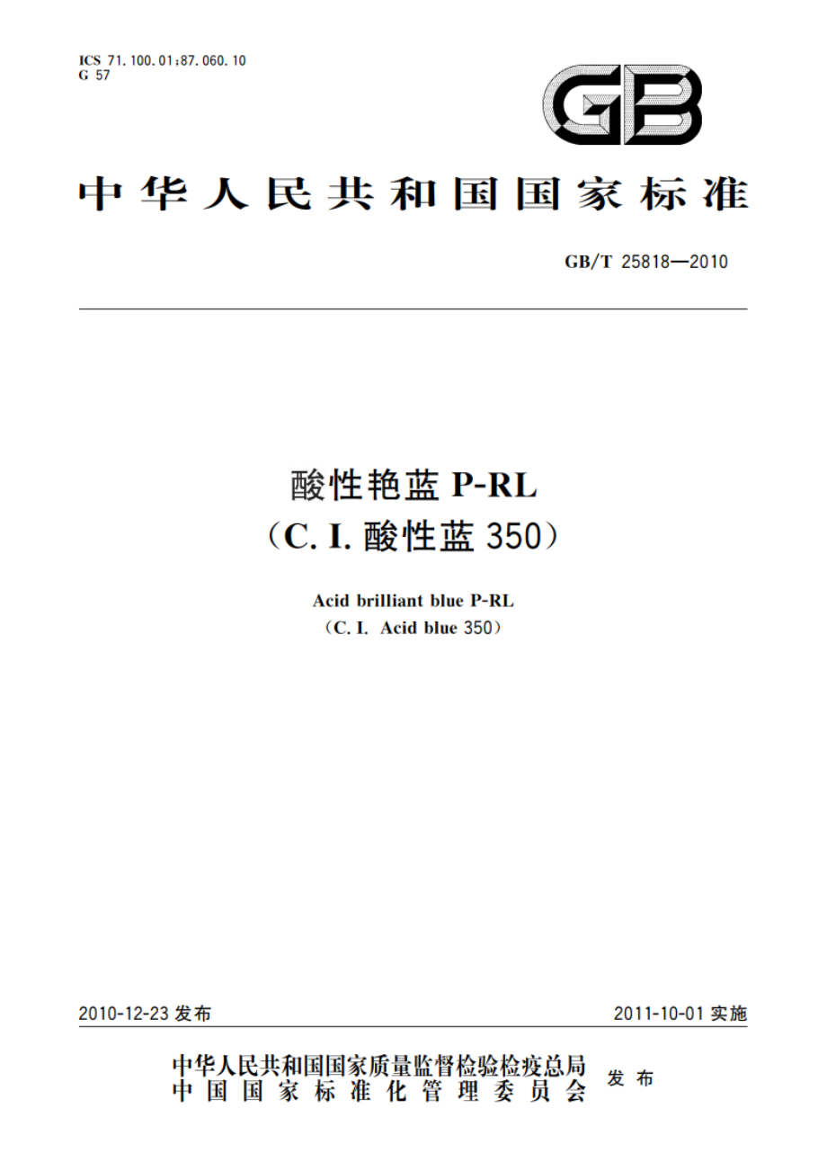 酸性艳蓝P-RL(C.I.酸性蓝350) GBT 25818-2010.pdf_第1页