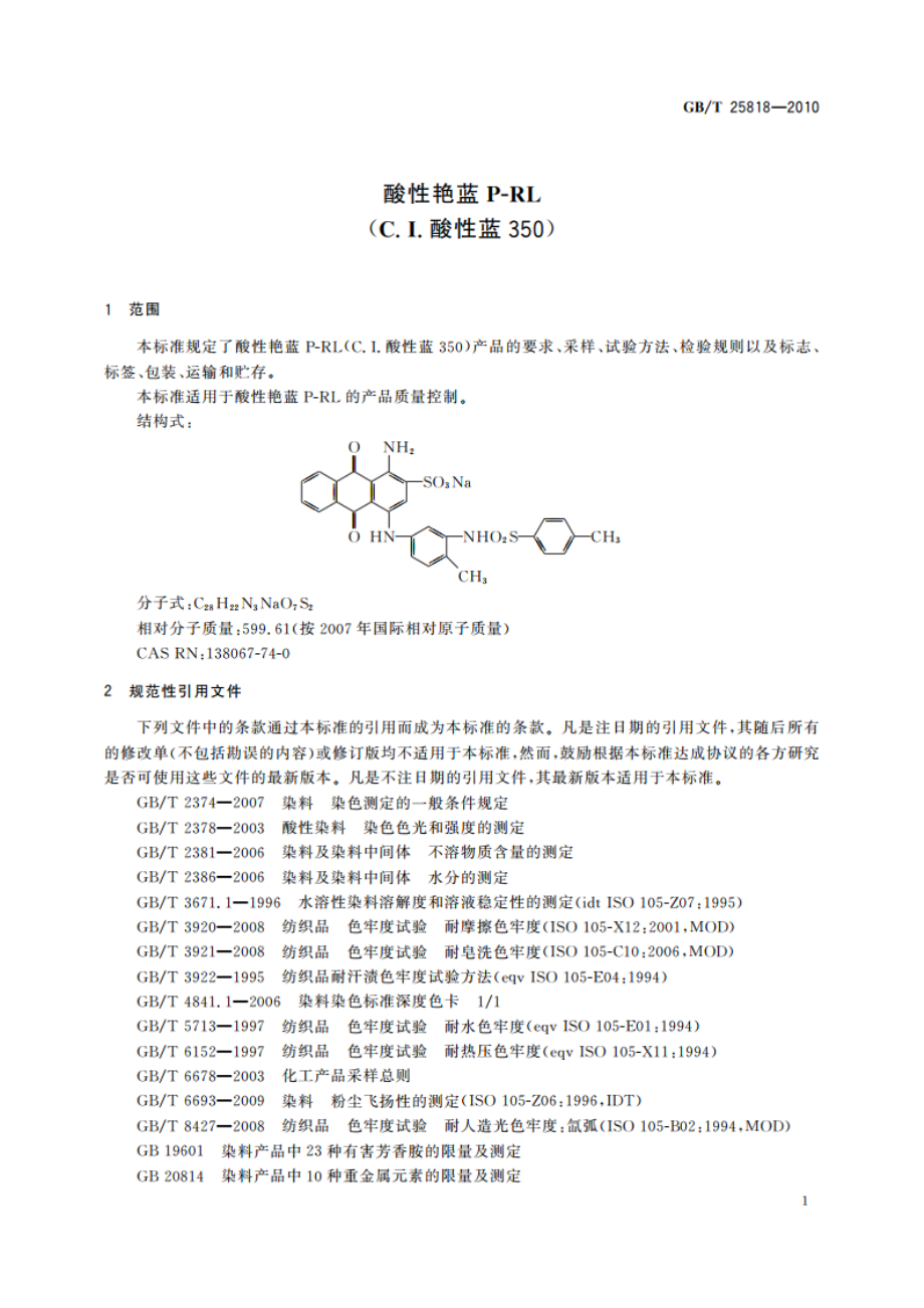 酸性艳蓝P-RL(C.I.酸性蓝350) GBT 25818-2010.pdf_第3页