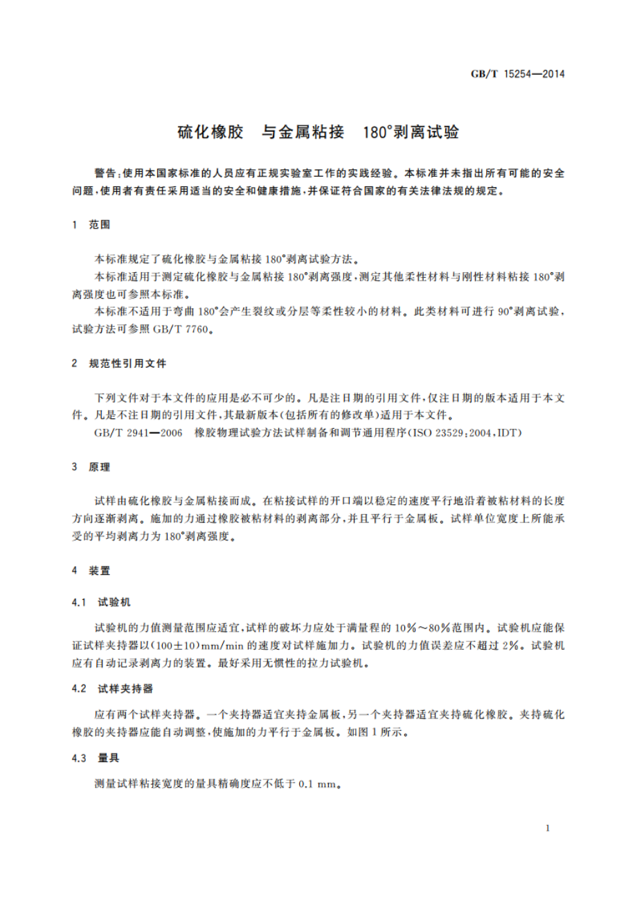 硫化橡胶 与金属粘接 180°剥离试验 GBT 15254-2014.pdf_第3页