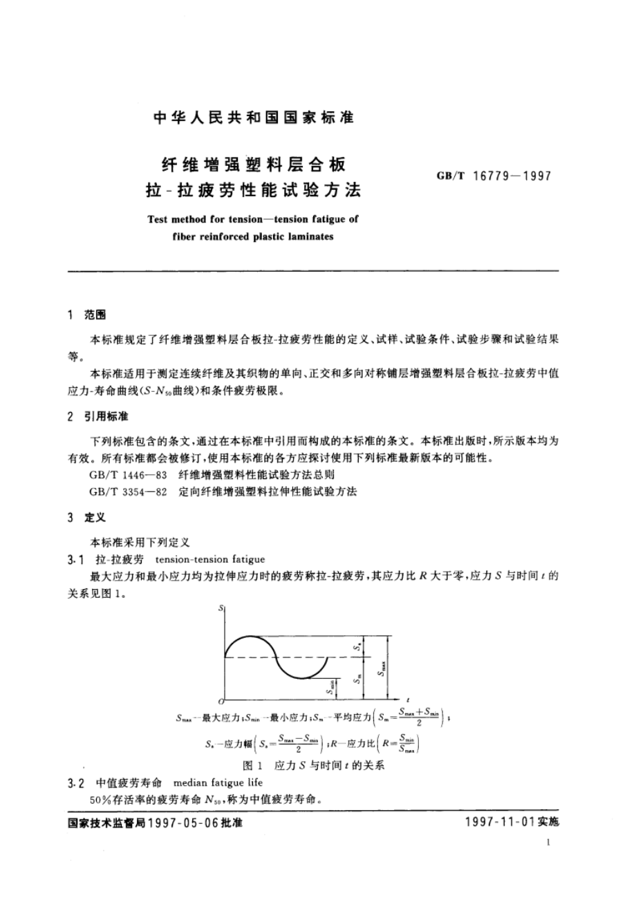 纤维增强塑料层合板拉-拉疲劳性能试验方法 GBT 16779-1997.pdf_第3页