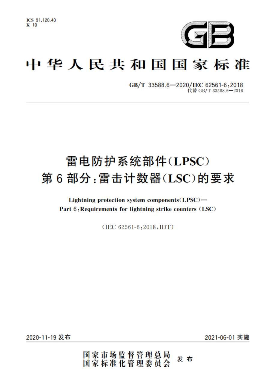 雷电防护系统部件(LPSC) 第6部分：雷击计数器(LSC)的要求 GBT 33588.6-2020.pdf_第1页