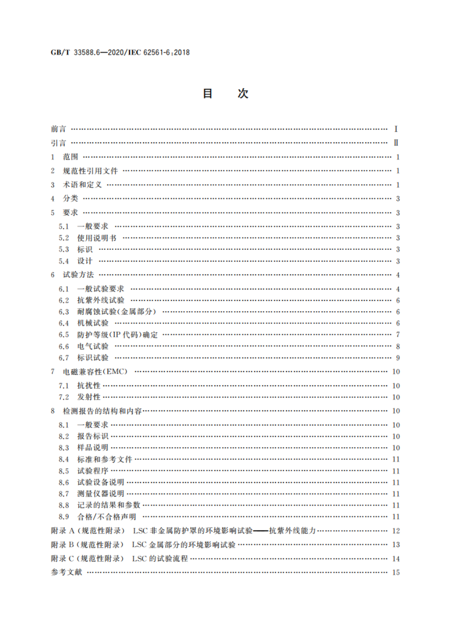 雷电防护系统部件(LPSC) 第6部分：雷击计数器(LSC)的要求 GBT 33588.6-2020.pdf_第2页