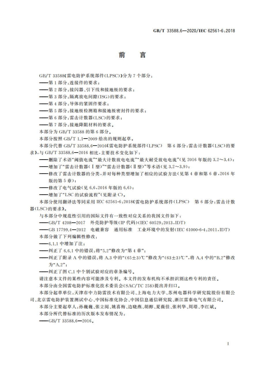 雷电防护系统部件(LPSC) 第6部分：雷击计数器(LSC)的要求 GBT 33588.6-2020.pdf_第3页