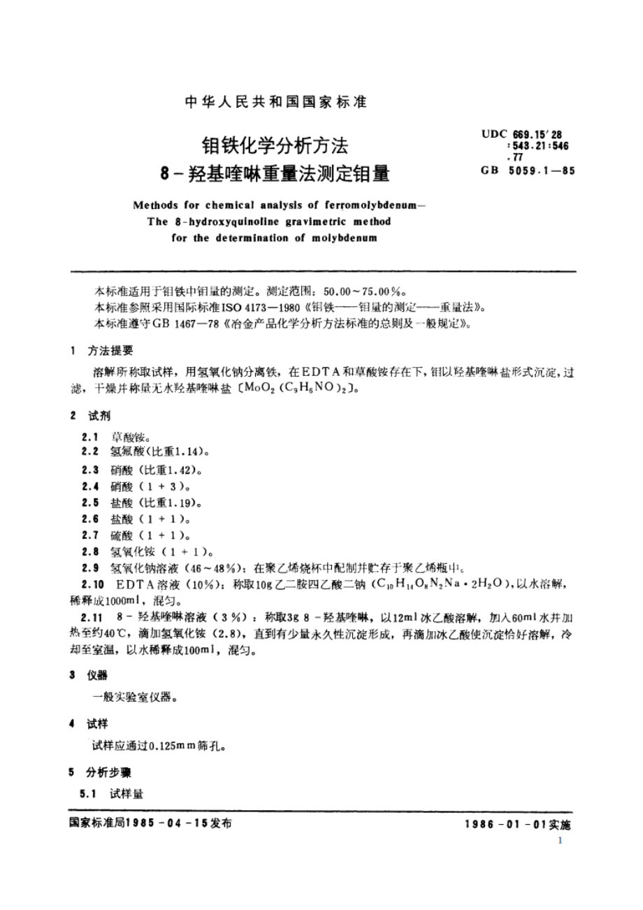 钼铁化学分析方法 8-羟基喹啉重量法测定钼量 GBT 5059.1-1985.pdf_第2页