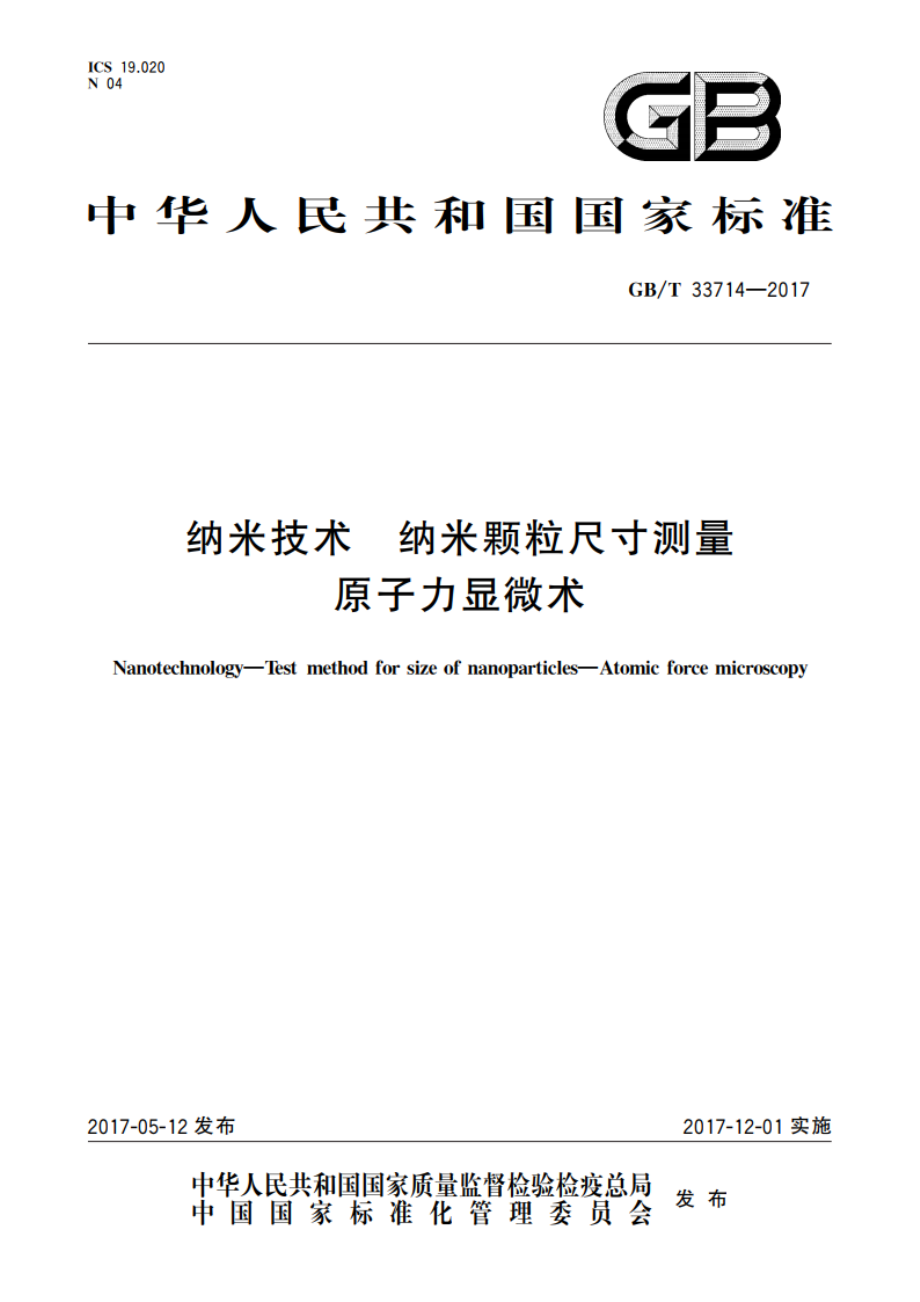 纳米技术 纳米颗粒尺寸测量 原子力显微术 GBT 33714-2017.pdf_第1页