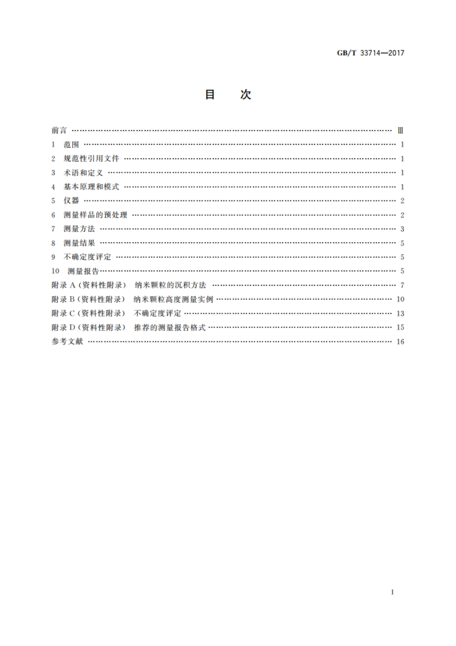 纳米技术 纳米颗粒尺寸测量 原子力显微术 GBT 33714-2017.pdf_第2页