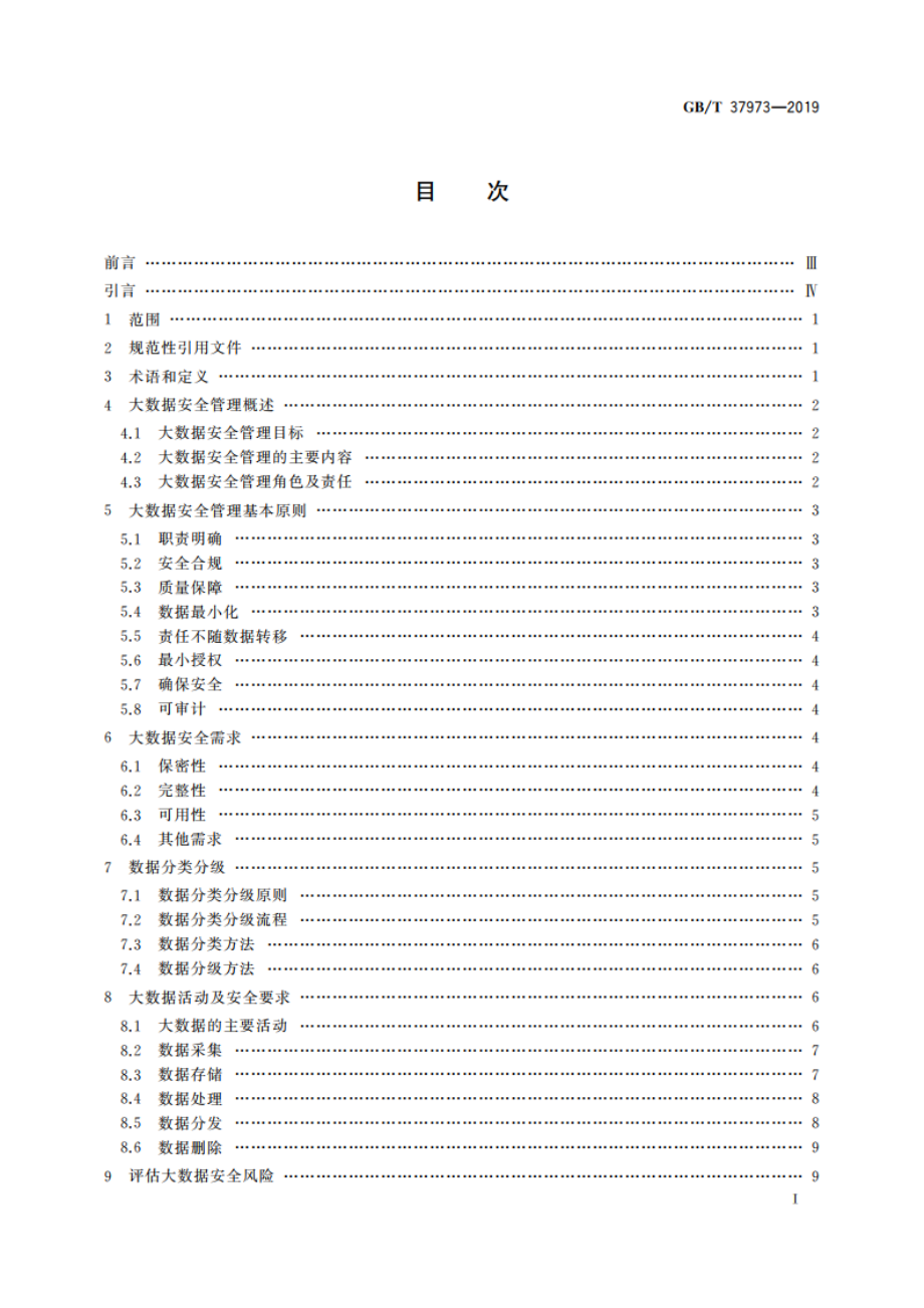 信息安全技术 大数据安全管理指南 GBT 37973-2019.pdf_第2页