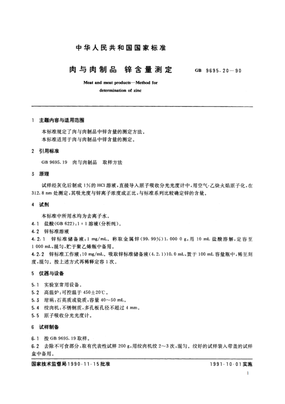 肉与肉制品 锌含量测定 GBT 9695.20-1990.pdf_第2页