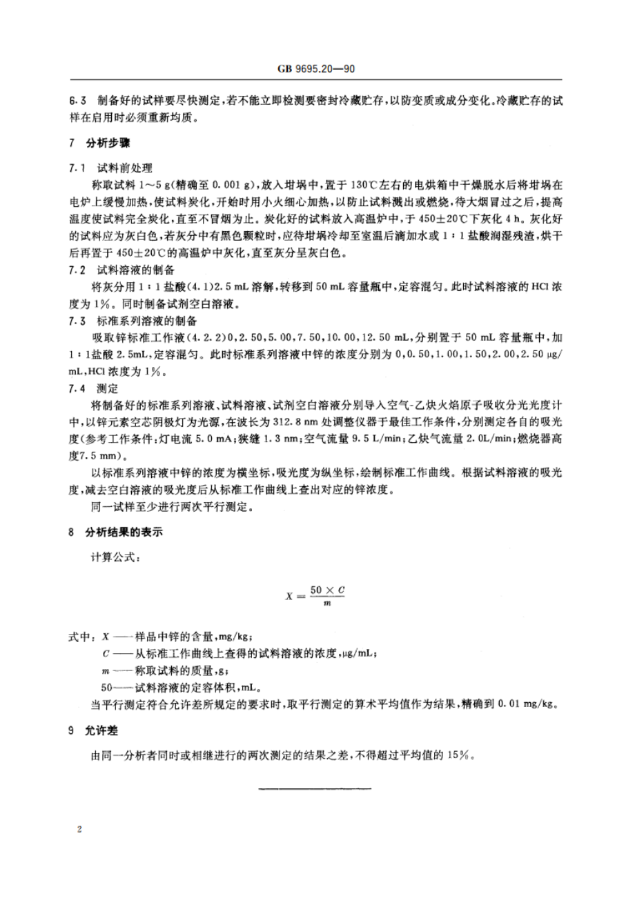 肉与肉制品 锌含量测定 GBT 9695.20-1990.pdf_第3页