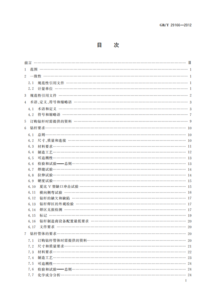 石油天然气工业 钢制钻杆 GBT 29166-2012.pdf_第2页