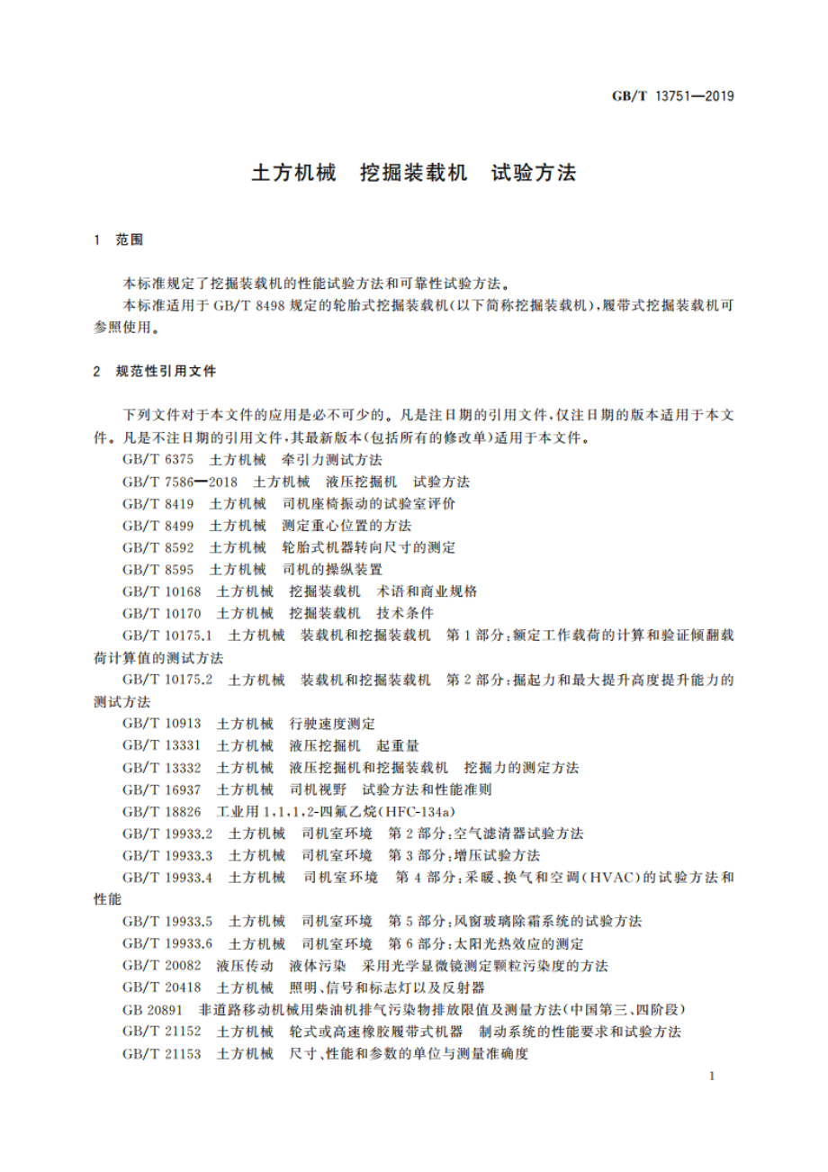 土方机械 挖掘装载机 试验方法 GBT 13751-2019.pdf_第3页