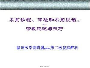 2022年医学专题—术前访视、体检、术前谈话带教规范与技巧(1).ppt