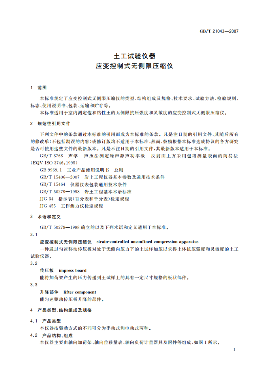 土工试验仪器 应变控制式无侧限压缩仪 GBT 21043-2007.pdf_第3页