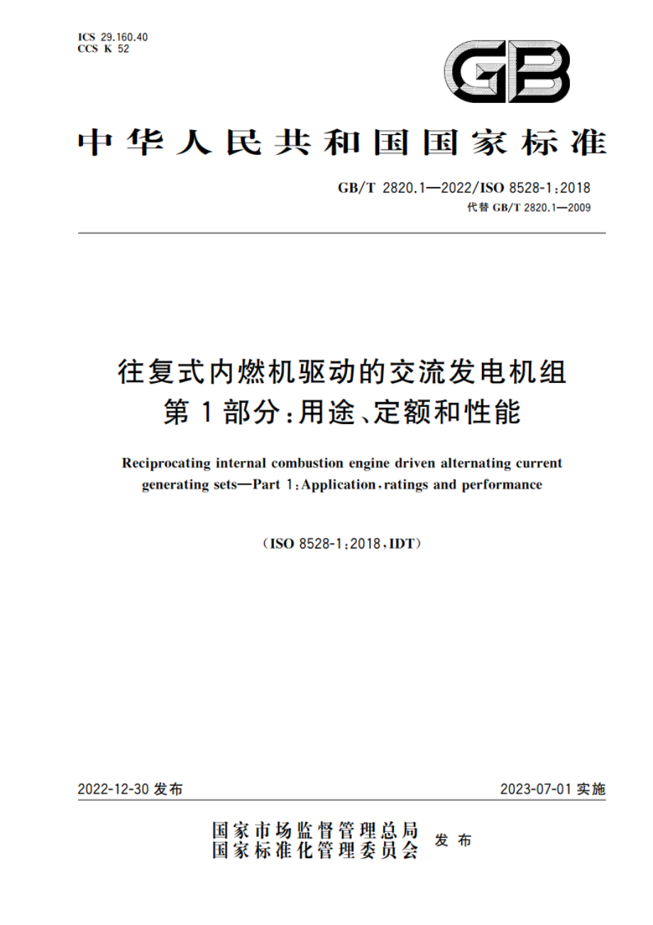 往复式内燃机驱动的交流发电机组 第1部分：用途、定额和性能 GBT 2820.1-2022.pdf_第1页